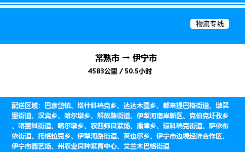 常熟市到伊宁市物流专线/公司 实时反馈/全+境+达+到