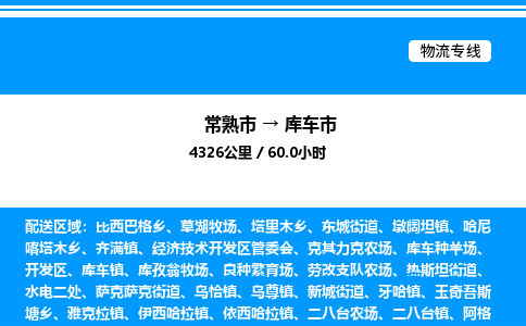 常熟市到库车市物流专线/公司 实时反馈/全+境+达+到