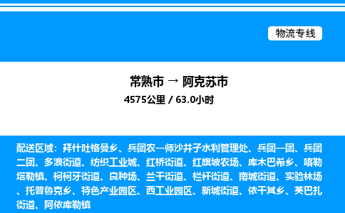 常熟市到阿克苏市物流专线/公司 实时反馈/全+境+达+到