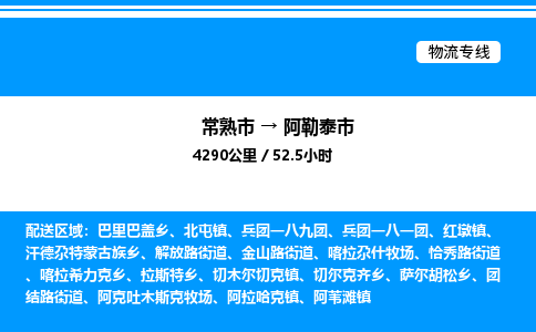 常熟市到阿勒泰市物流专线/公司 实时反馈/全+境+达+到