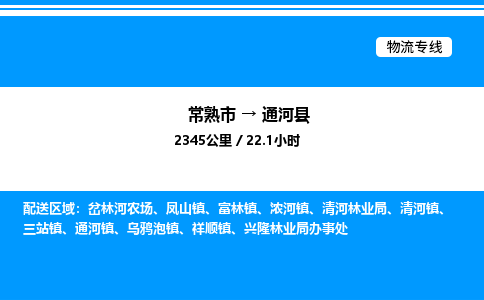 常熟市到通河县物流专线/公司 实时反馈/全+境+达+到