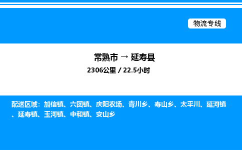 常熟市到延寿县物流专线/公司 实时反馈/全+境+达+到