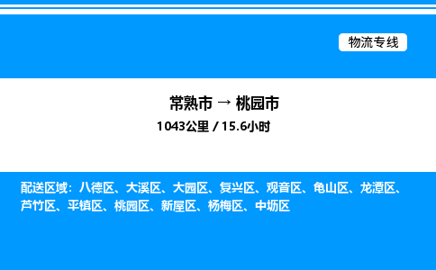 常熟市到桃园市物流专线/公司 实时反馈/全+境+达+到