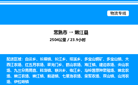 常熟市到嫩江县物流专线/公司 实时反馈/全+境+达+到