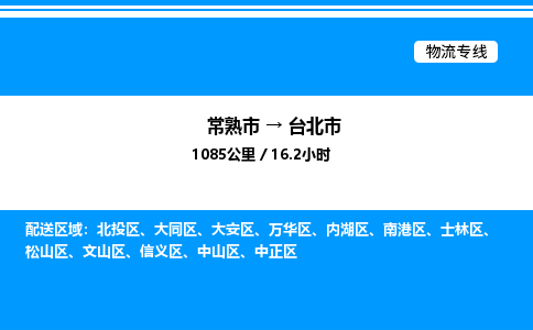 常熟市到台北市物流专线/公司 实时反馈/全+境+达+到