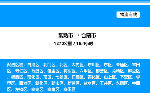 常熟市到台南市物流专线/公司 实时反馈/全+境+达+到