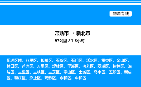 常熟市到新北市物流专线/公司 实时反馈/全+境+达+到