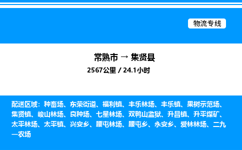 常熟市到集贤县物流专线/公司 实时反馈/全+境+达+到