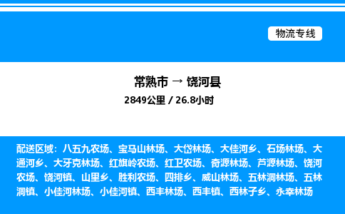 常熟市到饶河县物流专线/公司 实时反馈/全+境+达+到