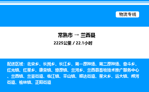 常熟市到兰西县物流专线/公司 实时反馈/全+境+达+到