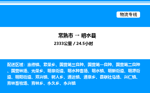 常熟市到明水县物流专线/公司 实时反馈/全+境+达+到