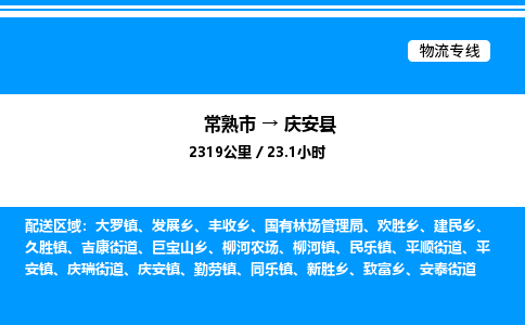 常熟市到庆安县物流专线/公司 实时反馈/全+境+达+到