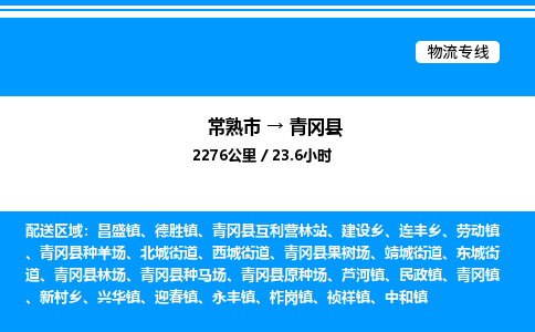 常熟市到青冈县物流专线/公司 实时反馈/全+境+达+到