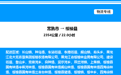 常熟市到绥棱县物流专线/公司 实时反馈/全+境+达+到