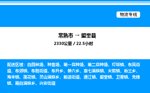 常熟市到望奎县物流专线/公司 实时反馈/全+境+达+到