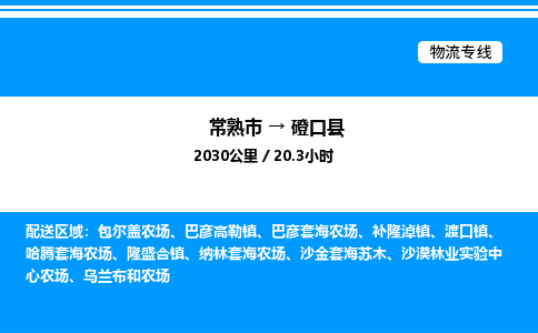 常熟市到磴口县物流专线/公司 实时反馈/全+境+达+到