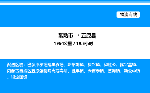 常熟市到五原县物流专线/公司 实时反馈/全+境+达+到