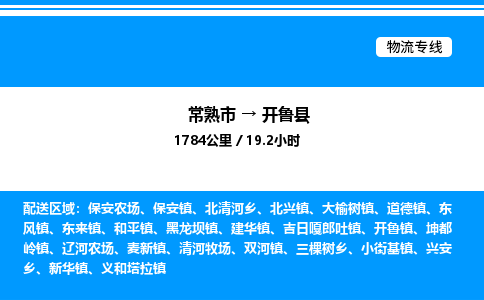 常熟市到开鲁县物流专线/公司 实时反馈/全+境+达+到