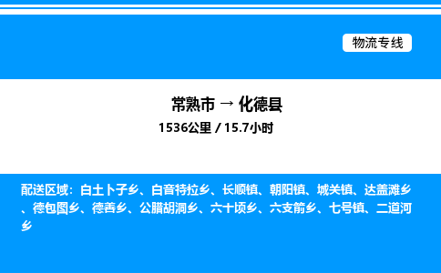 常熟市到化德县物流专线/公司 实时反馈/全+境+达+到