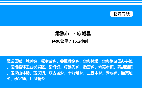 常熟市到凉城县物流专线/公司 实时反馈/全+境+达+到