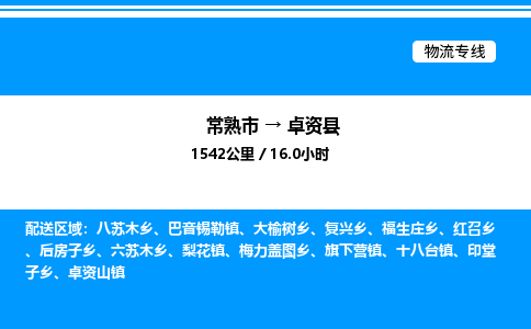 常熟市到卓资县物流专线/公司 实时反馈/全+境+达+到