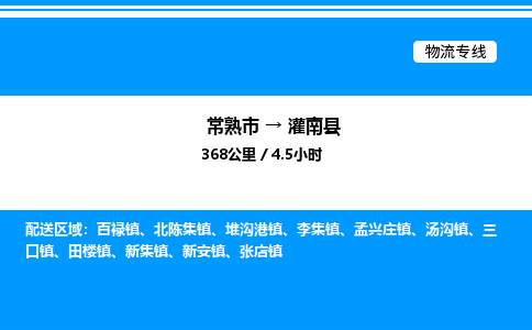 常熟市到灌南县物流专线/公司 实时反馈/全+境+达+到