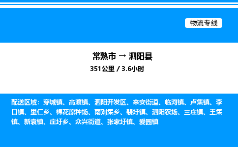 常熟市到泗阳县物流专线/公司 实时反馈/全+境+达+到