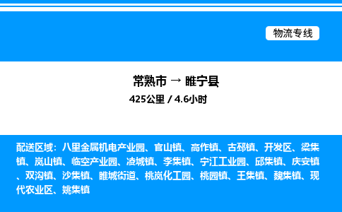 常熟市到绥宁县物流专线/公司 实时反馈/全+境+达+到