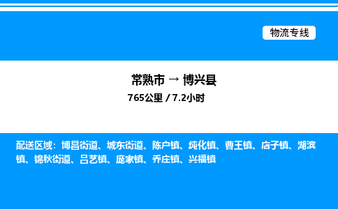 常熟市到博兴县物流专线/公司 实时反馈/全+境+达+到