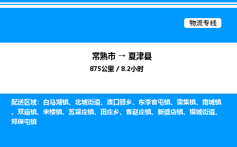 常熟市到夏津县物流专线/公司 实时反馈/全+境+达+到