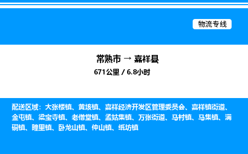 常熟市到嘉祥县物流专线/公司 实时反馈/全+境+达+到