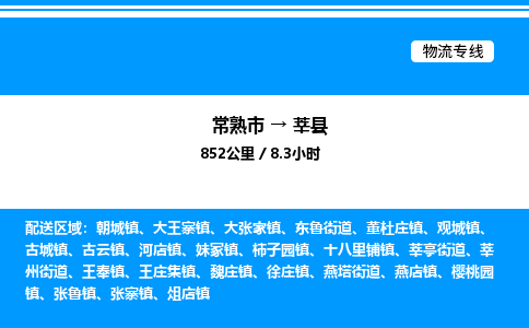 常熟市到莘县物流专线/公司 实时反馈/全+境+达+到