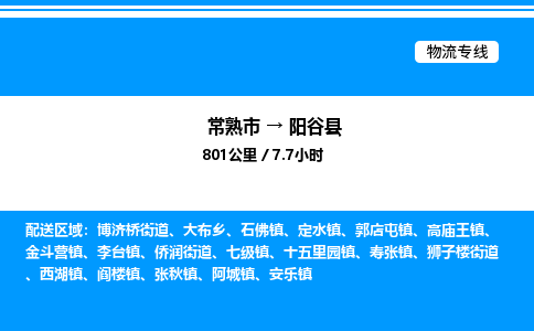 常熟市到阳谷县物流专线/公司 实时反馈/全+境+达+到