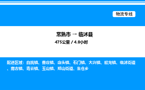 常熟市到临沭县物流专线/公司 实时反馈/全+境+达+到