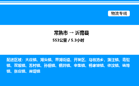 常熟市到沂南县物流专线/公司 实时反馈/全+境+达+到