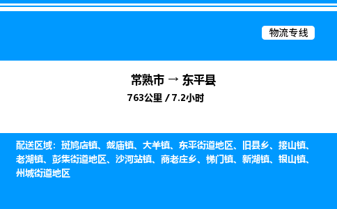 常熟市到东平县物流专线/公司 实时反馈/全+境+达+到