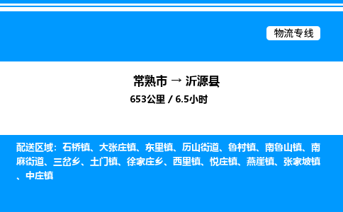 常熟市到沂源县物流专线/公司 实时反馈/全+境+达+到