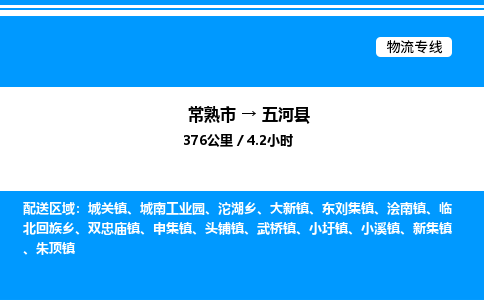 常熟市到五河县物流专线/公司 实时反馈/全+境+达+到