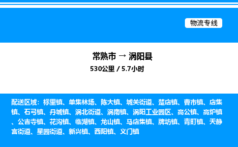 常熟市到涡阳县物流专线/公司 实时反馈/全+境+达+到