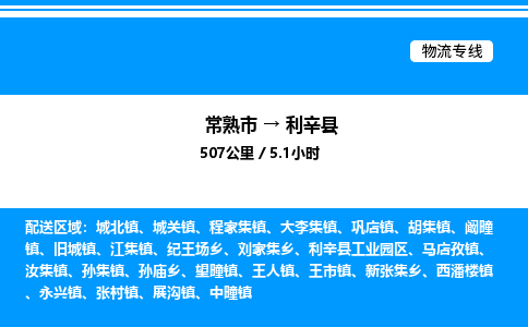 常熟市到利辛县物流专线/公司 实时反馈/全+境+达+到