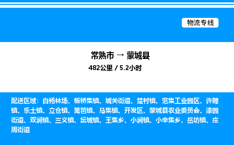 常熟市到蒙城县物流专线/公司 实时反馈/全+境+达+到