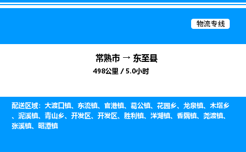 常熟市到东至县物流专线/公司 实时反馈/全+境+达+到