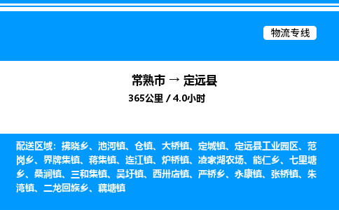 常熟市到定远县物流专线/公司 实时反馈/全+境+达+到