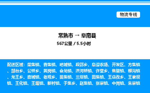 常熟市到阜南县物流专线/公司 实时反馈/全+境+达+到