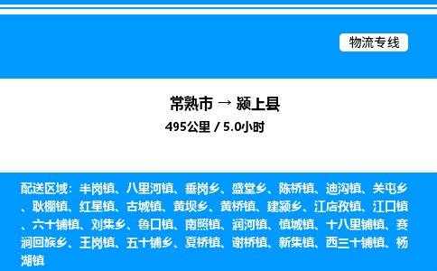 常熟市到颍上县物流专线/公司 实时反馈/全+境+达+到