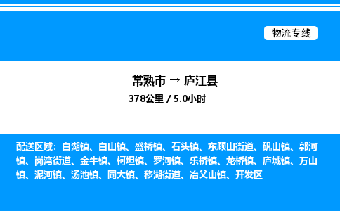 常熟市到庐江县物流专线/公司 实时反馈/全+境+达+到