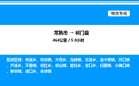 常熟市到祁门县物流专线/公司 实时反馈/全+境+达+到