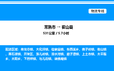 常熟市到霍山县物流专线/公司 实时反馈/全+境+达+到