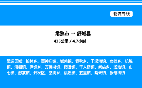 常熟市到舒城县物流专线/公司 实时反馈/全+境+达+到