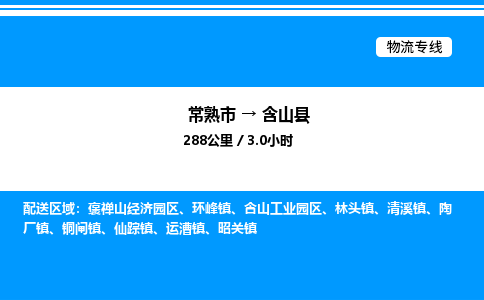 常熟市到含山县物流专线/公司 实时反馈/全+境+达+到